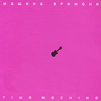 Машина времени  - Машина времени. Time Machine