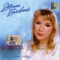 Zhanna Bichevskaya - Zhanna Bichevskaya. Ya rasskazhu tebe. Romansy