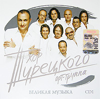 Хор Турецкого. Великая музыка. CD 1 - Хор Турецкого  