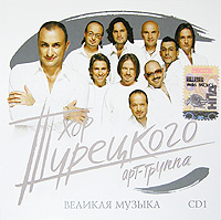 Hor Tureckogo  - Hor Tureckogo. Velikaya muzyka. CD 1