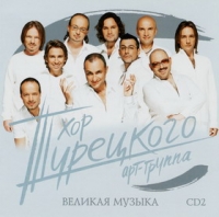 Hor Tureckogo  - Hor Turetskogo. Velikaya muzyka. CD 2