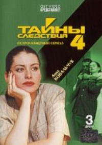 Aleksandr Burcev - Secrets of Investigation 4 (Tayny sledstviya 4) (3 DVD)