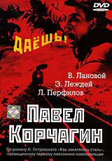 Владимир Наумов - Павел Корчагин