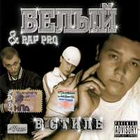 Belyy  - Belyj & Rap Pro. W stile