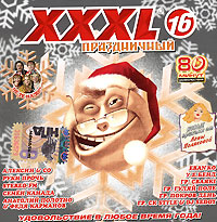 Анатолий Полотно - Various Artists. XXXL 16. Праздничный