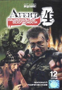 Dmitrij Svetozarov - Agent nazionalnoj besopasnosti 4 (12 Serij)