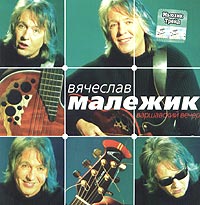 Vyacheslav Malezhik - Vyacheslav Malezhik. Varshavskiy vecher