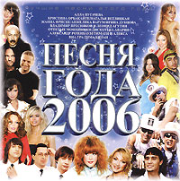 Pesnya goda 2006 - Diskoteka Avariya , Via Gra (Nu Virgos) , Otpetye Moshenniki , Anzhelika Varum, Leonid Agutin, Natalya Vetlickaya, Alla Pugacheva 