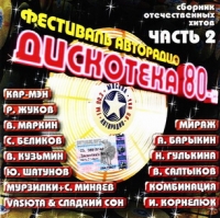 Vladimir Kuzmin - Diskoteka 80-h. Festival' avtoradio. Chast' 2