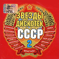 Various Artists. Zvezdy diskotek SSSR-2 - Aramis , Marina Zhuravleva, Komissar , Nika , Fristayl , Shaherezada , Karolina  