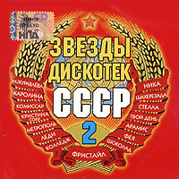 Арамис  - Various Artists. Звезды дискотек СССР-2