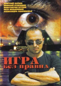 Константин Бутаев - Игра без правил. 4 Серии (2004)