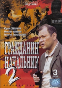 Аркадий Кордон - Гражданин начальник 2 (3 DVD)