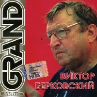 Виктор Берковский - Виктор Берковский. Grand Collection