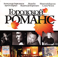 Various Artists. Gorodskoy romans - Artem Berkut, Nikolaj Burlak, Slava Chehov, Vadya Bo, Kanikuly , Vadim Domoroschin, Aleksandr Berezikov 
