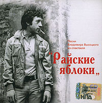 Vladimir Vysotsky - Vladimir Vysockiy. Rayskie yabloki