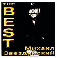 Михаил Звездинский - Михаил Звездинский. The Best