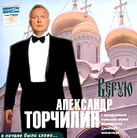 Александр Торчилин - Александр Торчилин. Верую