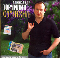 Александр Торчилин - Александр Торчилин. Отчизна