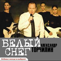 Александр Торчилин - Александр Торчилин. Белый снег