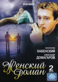Сергей Снежкин - Женский роман. 20 Серий (2 DVD)