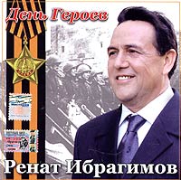 Ренат Ибрагимов - Ренат Ибрагимов. День Героев