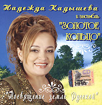 Nadezhda Kadysheva i ansambl 