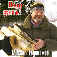 Mihail Evdokimov - Mihail Evdokimov. Nado zhit'!