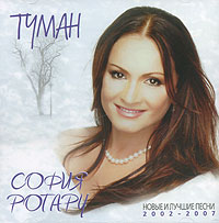 Sofia Rotaru - Sofiya Rotaru. Tuman. Novye i luchshie pesni