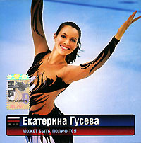 Ekaterina Guseva - Ekaterina Guseva. Mozhet byt', poluchitsya