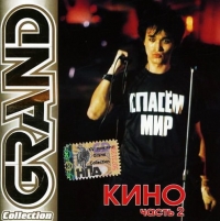 Kino  - Kino. Grand Collection. Vol. 2