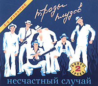 Несчастный случай  - Несчастный случай. Троды плудов