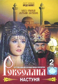 Борис Небиеридзе - Роксолана. Настуня. 1 (2 DVD)