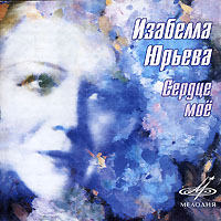 Изабелла Юрьева - Изабелла Юрьева. Сердце мое