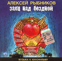 Алексей Рыбников - Алексей Рыбников. Заяц над бездной. Музыка к кинофильму