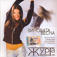 Журга  - Журга. Виновата весна