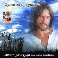 Никита Джигурда - Никита Джигурда. Хулиган я, хулиган. Песни на стихи Сергея Есенина