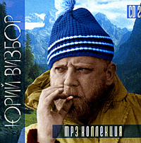 Юрий Визбор - Юрий Визбор. CD 2 (mp3)