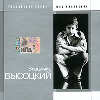 Владимир Высоцкий - Владимир Высоцкий. Российские барды (mp3)