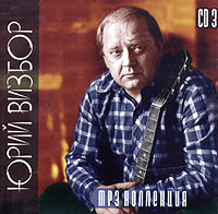 Юрий Визбор. CD 3 (mp3) - Юрий Визбор 