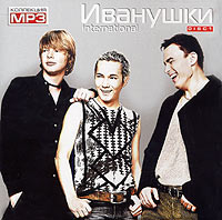 Ivanushki International  - Ivanushki International. mp3 Kollektsiya. Disk 1