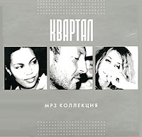 Квартал  - Квартал. mp3 Коллекция