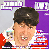 Виктор Королев - Виктор Королев. mp3 Коллекция. Часть 2