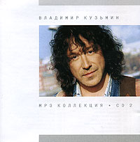 Владимир Кузьмин - Владимир Кузьмин. mp3 Коллекция. Диск 2