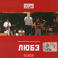 Ljube  - Ljube. mp3 Kollekzija. Disk 2