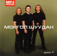 Mongol Shuudan  - Mongol Schuudan. mp3 Kollekzija. Disk 1