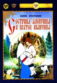 Ольга Ходатаева - Сестрица Аленушка и братец Иванушка. Сборник мультфильмов