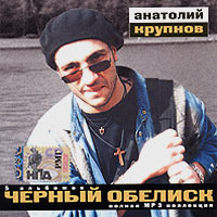 Черный обелиск  - Черный обелиск. Анатолий Крупнов. mp3 Коллекция