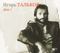 Игорь Тальков - Игорь Тальков. mp3 Коллекция. Диск 1