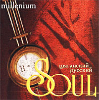 Ne zamuzhem  - Cyganskiy russkiy Soul millenium